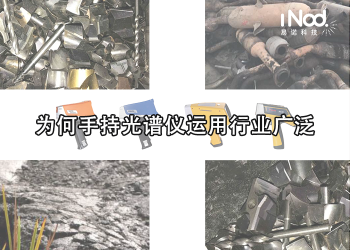 手持光譜儀運用行業(yè)廣泛 手持光譜儀運用行業(yè)廣泛