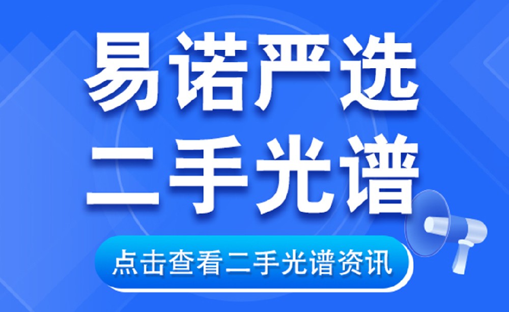 【易諾嚴選二手光譜】二手光譜選對款，精準好用還省錢！